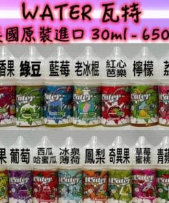 WATER煙油 瓦特系列 30ml 小煙油 美國進口