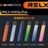 悅刻主機 Relx五代幻影霧化桿 通用四五六代煙彈
